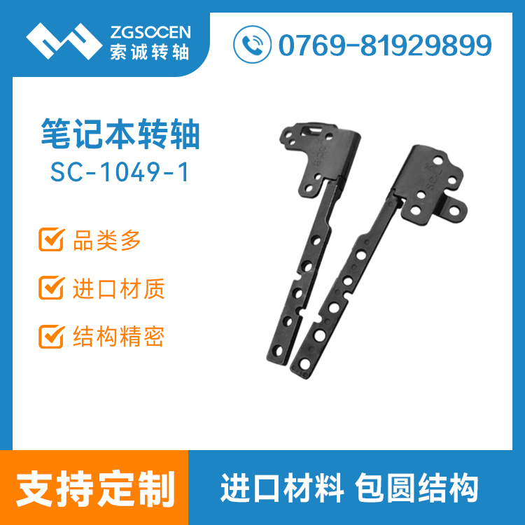 笔记本电脑屏转轴 自锁显示器阻尼铰链五 SC-1049-1