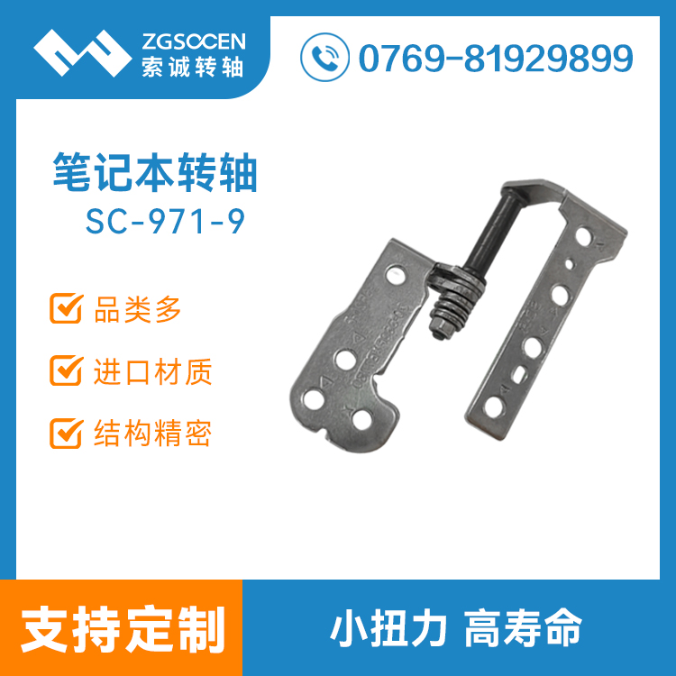 笔记本电脑转轴 屏幕翻盖阻尼轴 SC-971-9