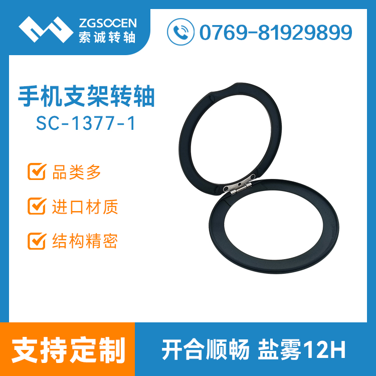 磁吸圆形手机支架转轴轻薄款金属合页铰链手机壳保护套支架转轴SC-1377-1