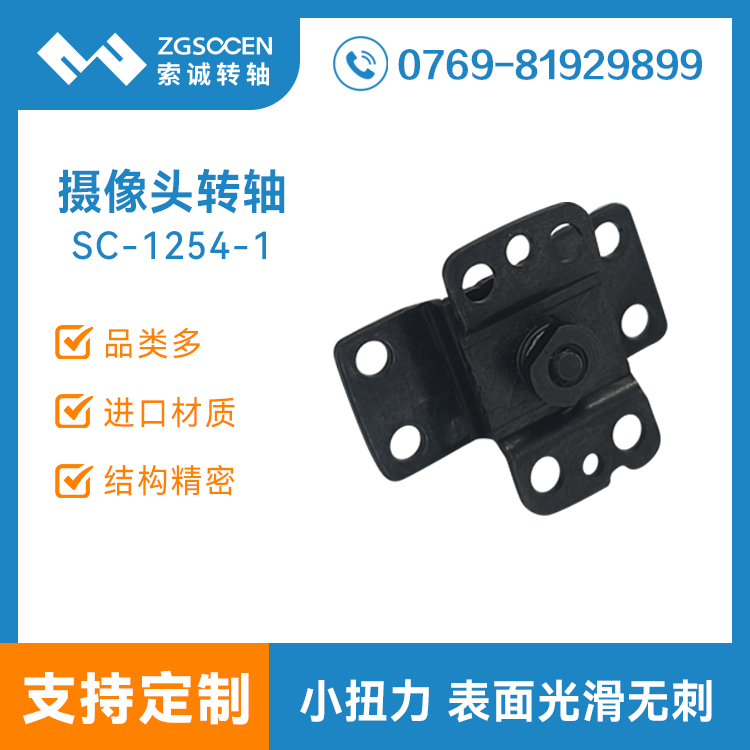 180度无线摄像头转轴定制DV数码监控机支架翻盖合页阻尼SC-1254-1