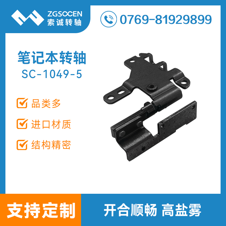 笔记本显示器转轴电脑屏幕翻盖阻尼铰链五金合页冲压厂家SC-1049-5