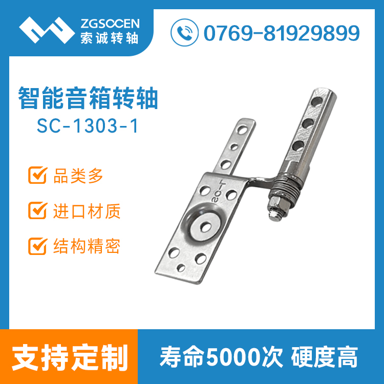 智能音箱屏幕转轴触摸蓝牙音响翻盖阻尼合页铰链厂家设计SC-1303-1