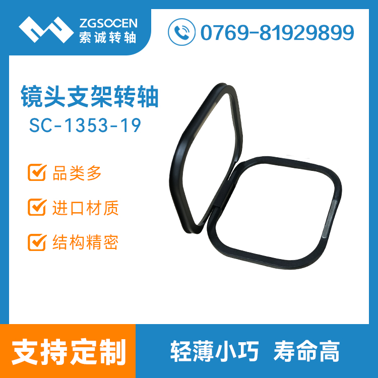 镜头框支架阻尼转轴摄像头支架手机头镜头支架合页铰链SC-1353-19
