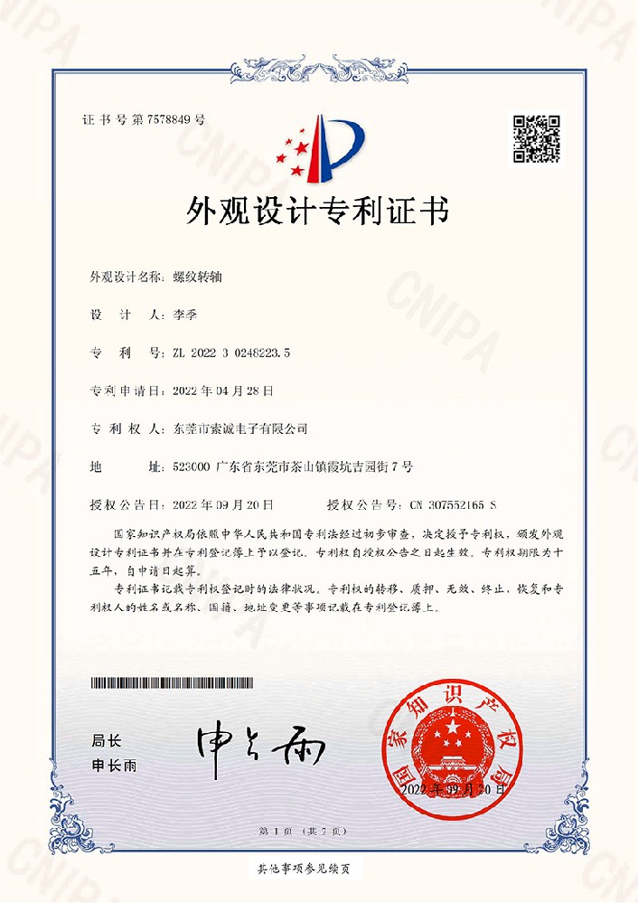 螺紋轉(zhuǎn)軸外觀設(shè)計(jì)專利證書(shū)