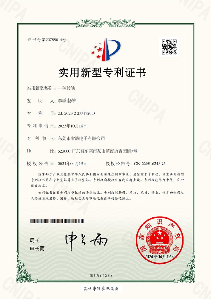 一種轉(zhuǎn)軸實(shí)用新型專利證書(shū)