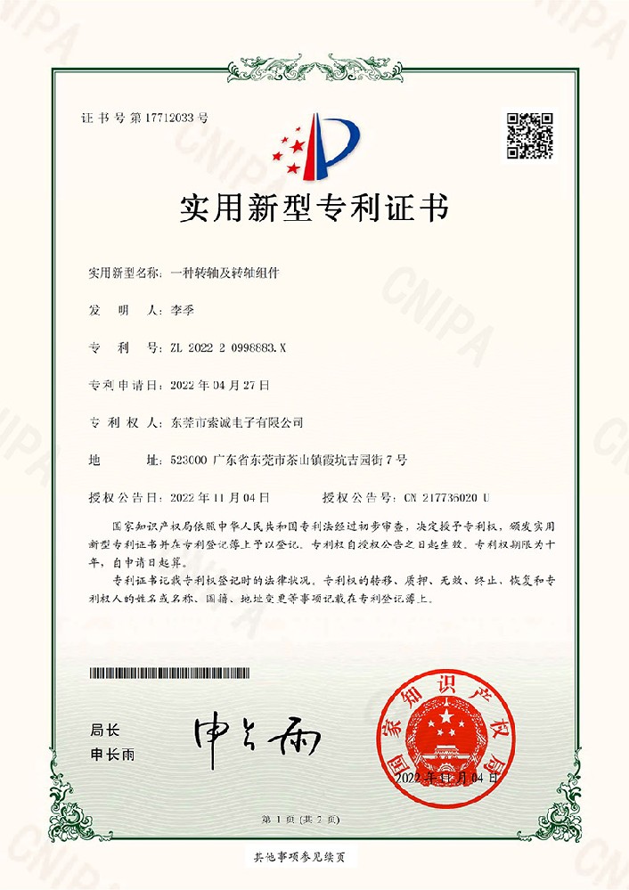 一種轉(zhuǎn)軸及轉(zhuǎn)軸組件實(shí)用新型專利證書(shū)