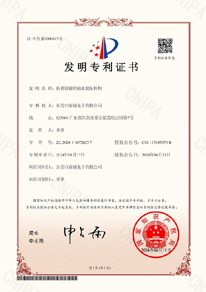 折疊鉸鏈轉(zhuǎn)軸及裝配機(jī)構(gòu)發(fā)明專利證書(shū)