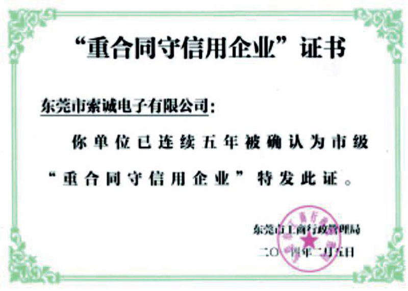 重合同守信用企業(yè)證書(shū)