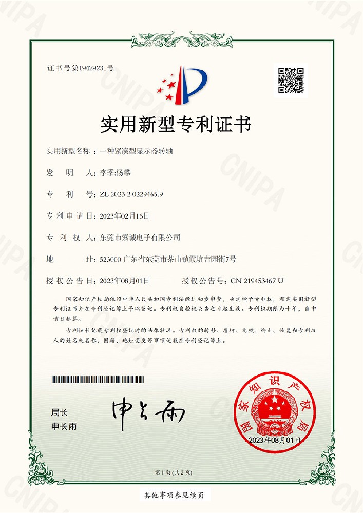 專利證書(shū),一種緊湊型顯示器轉(zhuǎn)軸