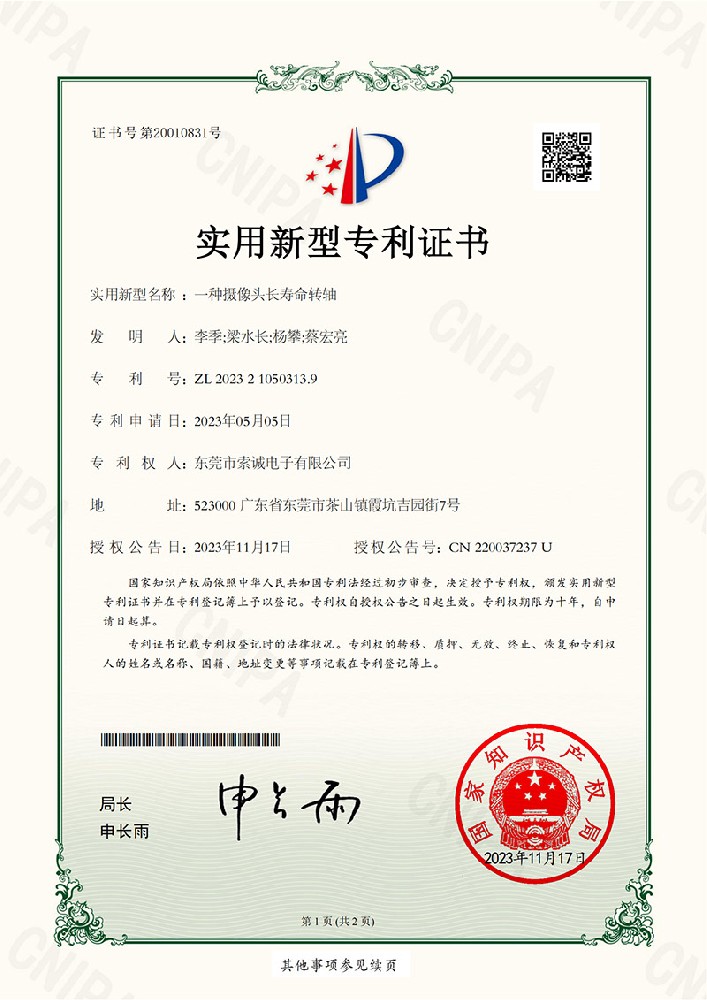 專利證書,一種攝像頭長(zhǎng)壽命轉(zhuǎn)軸