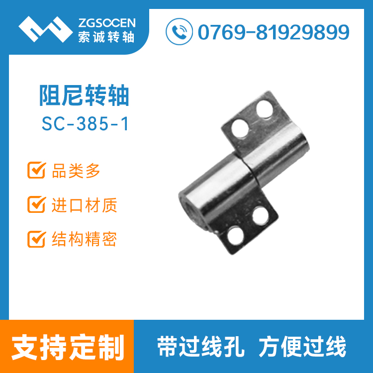 SC-385-1|翻盖五金合页阻尼转轴定制