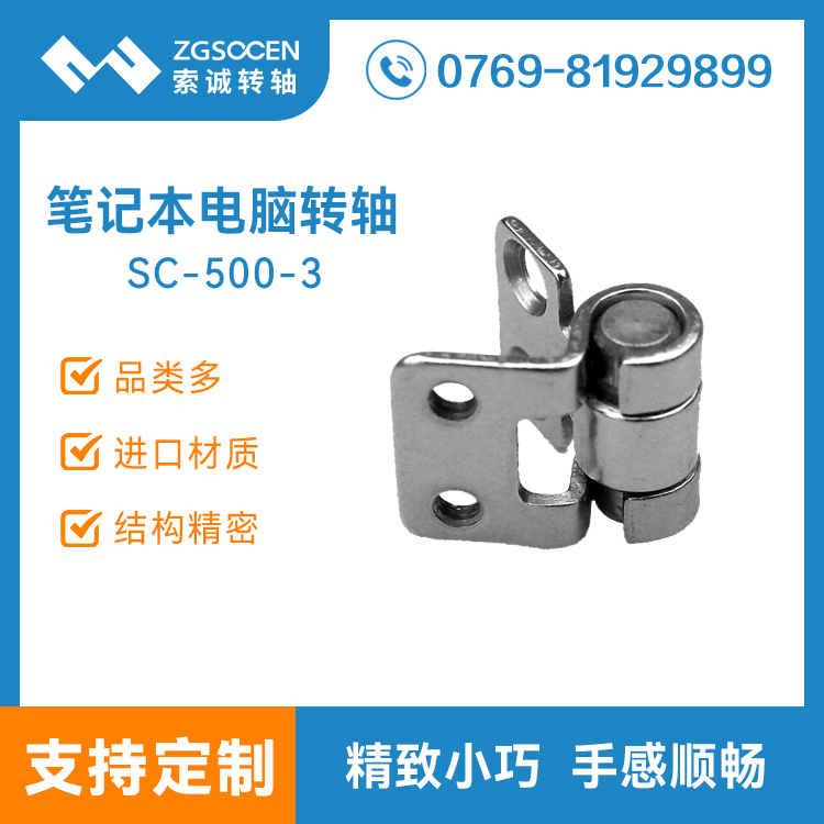 SC-500-3【转轴批发】笔记本电脑转轴厂家|阻尼转轴生产