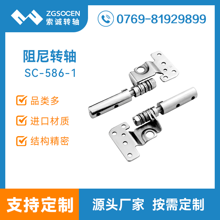 供应翻盖阻尼转轴|东莞专业生产翻盖阻尼转轴厂家SC-586-1