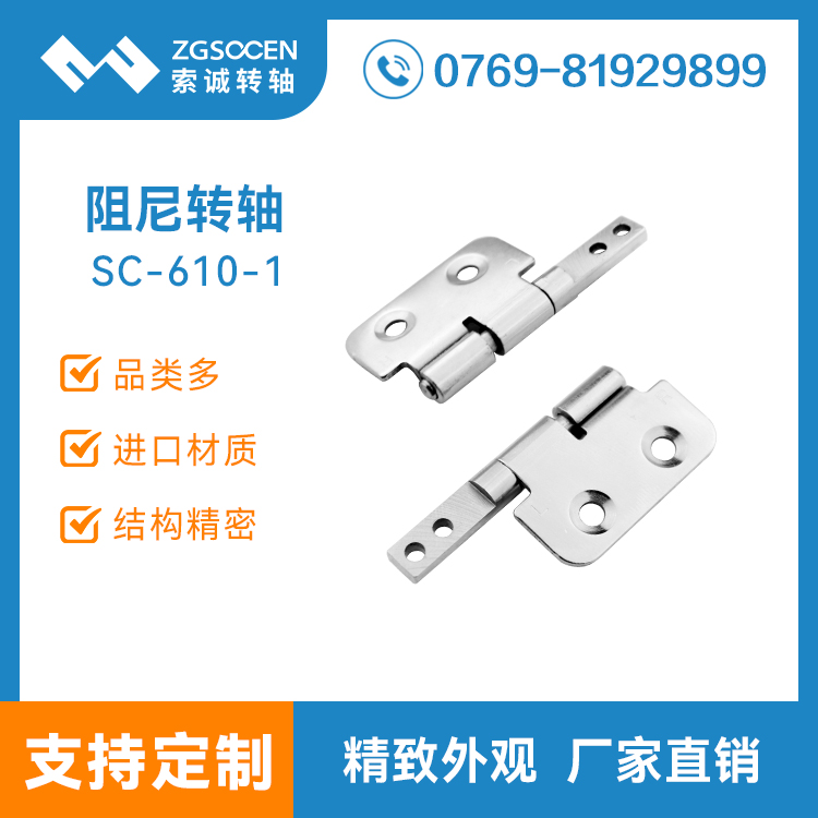 SC610-1|翻盖设备转轴 盒子箱子铰链 广东合页阻尼转轴批发 通用合页转轴定制