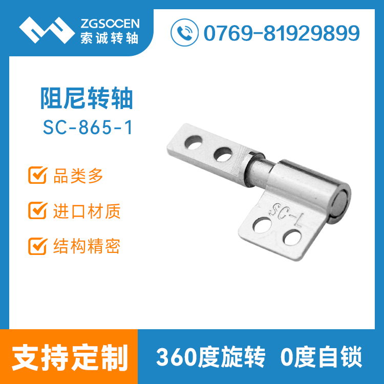 笔记本转轴批发厂家 转轴定制厂家 平板电脑支架转轴批发SC-865-1