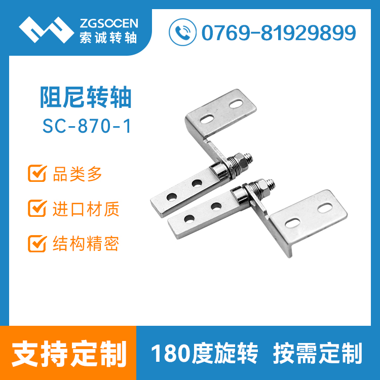 小阻尼转轴 轻薄卷圆结构适合多种翻盖 阻尼转轴厂家直销SC-870-1