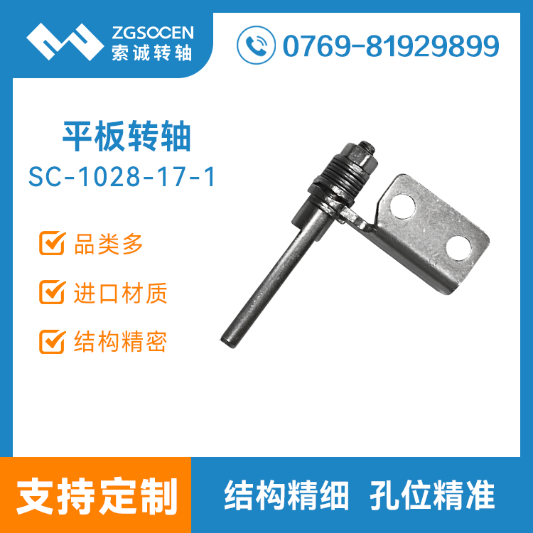 SC-1028-17-1 定制平板电脑旋转轴五金平板电脑阻尼转轴铰链