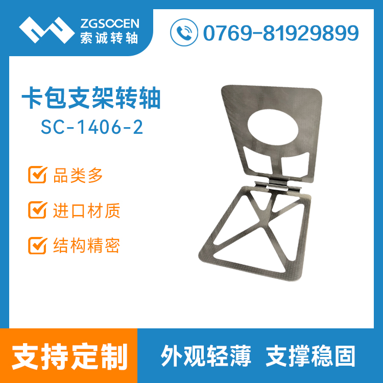 SC1406-2 跨境定制磁吸卡包手机支架转轴 合页阻尼转轴 自锁铰链